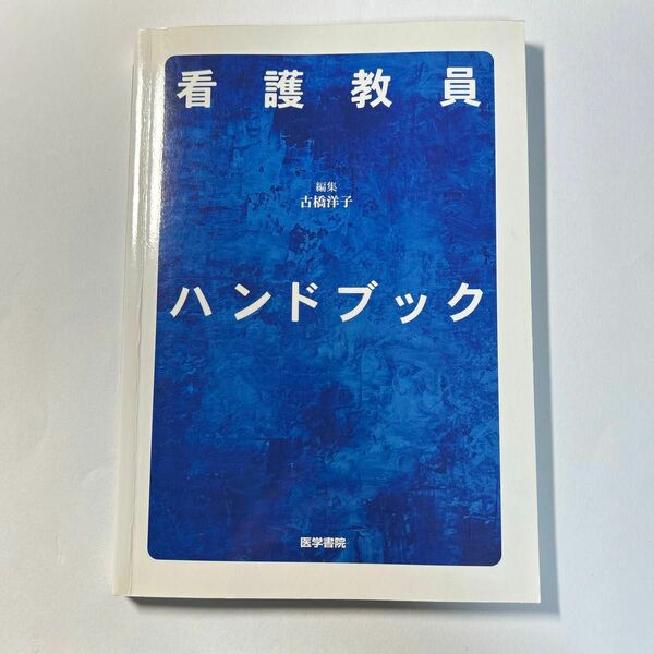 看護教員ハンドブック 古橋洋子／編集　高橋佳子／〔ほか〕執筆