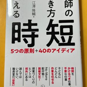 教師の働き方を変える時短　５つの原則＋４０のアイディア 江澤隆輔／著