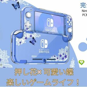 【押し花×可愛い蝶】Switch Lite ケース スイッチライト カバー ニンテンドースイッチ ケース ハード 透明 着脱簡単 全面保護 SW1