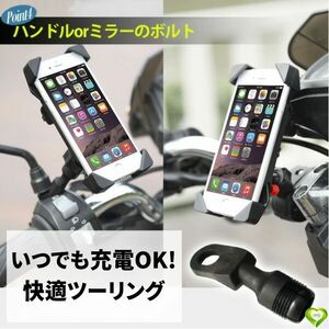 【いつでも充電OK!快適】スマホホルダー バイク用 充電 振動吸収 ツーリング ハンドルに取り付け USB電源 脱落防止 取付簡単 B1