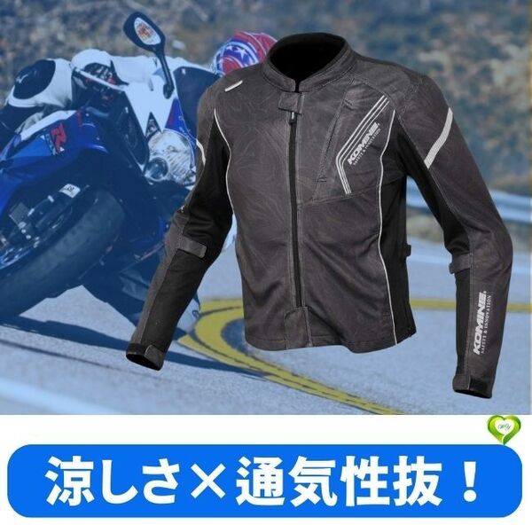 【涼しさ×通気性抜群】バイク用 プロテクトフルメッシュジャケット KOMINE 春夏向け CE規格 S～３XL Black Marble 軽量性 通気性 B8