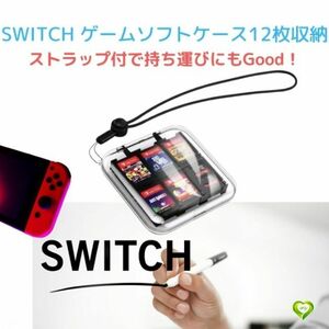 【カードがすぐ見つかる！】ゲームカード 収納ボックス Switch対応 ソフトケース 12枚 コンパクト 薄型 軽量 持ち運 整理整頓 便利 SW2