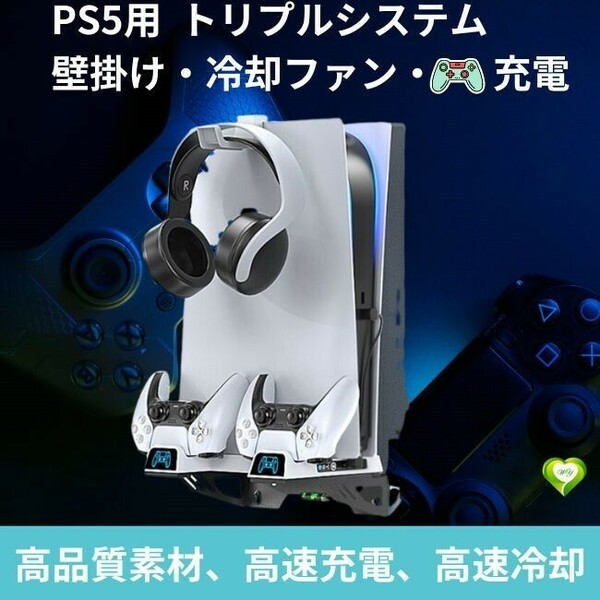 【超冷却！本体長持ち】PS5壁掛けスタンド ウォールマウント縦置 冷却ファン 収納 多機能 充電 PS11 静音設計 過充電防止