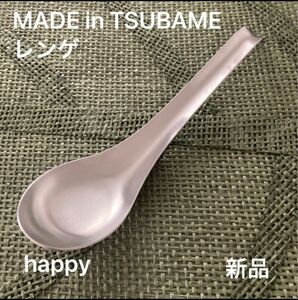 Made in TSUBAME ステンレスレンゲ 新品 刻印入り 新潟県燕市燕三条