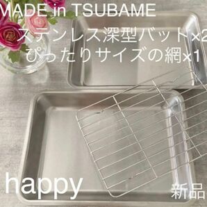 Made in TSUBAMEステンレス深型バット×2+ぴったりサイズの網の3点セット 新品 日本製 新潟県燕市燕三条 刻印入り