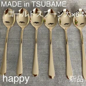 Made in TSUBAMEカトラリー ゴールド スプーン大18cm×6本セット 新品 日本製 刻印入り 新潟県燕市燕三条