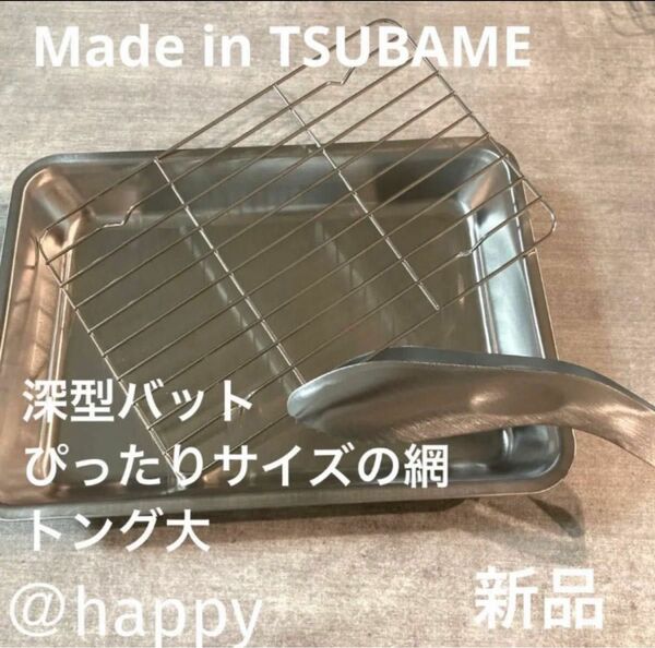 Made in TSUBAME 網付きステンレス深型バット+トング大の3点セット 新品 日本製 新潟県燕市燕三条 刻印入り