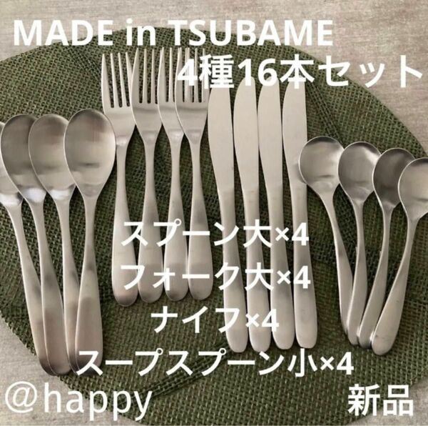 Made in TSUBAMEカトラリー4種16本セットフォーク大×4ナイフ×4スプーン小×4スープスプーン小×4 新品 燕三条