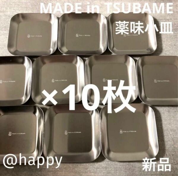 Made in TSUBAME薬味小皿10枚セット 新品 刻印入り 新潟県燕市燕三条