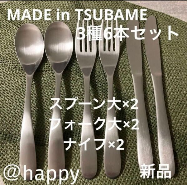 Made in TSUBAMEカトラリー3種6本セットスプーン大×2、フォーク大×2、ナイフ×2 新品 新潟県燕市燕三条 刻印入り