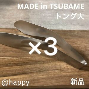 Made in TSUBAME ステンレストング大×3個セット 新品 日本製 新潟県燕市燕三条 刻印入り 調理器具