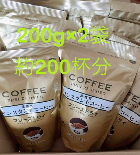 インスタントコーヒー200g×2袋