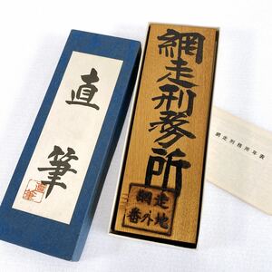 ★珍品★ 木製 魔除札 直筆「網走刑務所」網走番外地(サイズ：約27×8.8×3cm) 昭和レトロ 当時物 看板