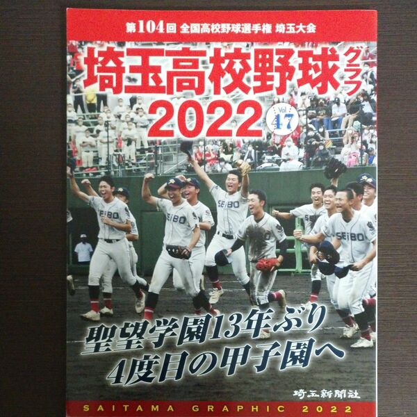  埼玉高校野球グラフ SAITAMA GRAPHIC Vol47 (2022)