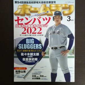 ホームラン ２０２２年３月号 （ミライカナイ）