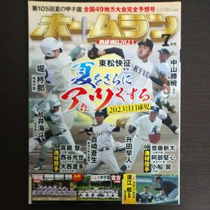 ホームラン ２０２３年７月号 （ミライカナイ）