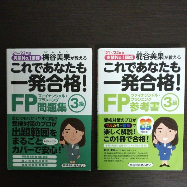 これであなたも一発合格！ＦＰ３級参考書 問題集 梶谷美果が教える　’21~22年版 梶谷美果／著 セット