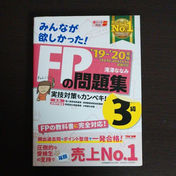 みんなが欲しかった！ＦＰの問題集３級　’１９－’２０年版 （みんなが欲しかった！） 滝澤ななみ／著