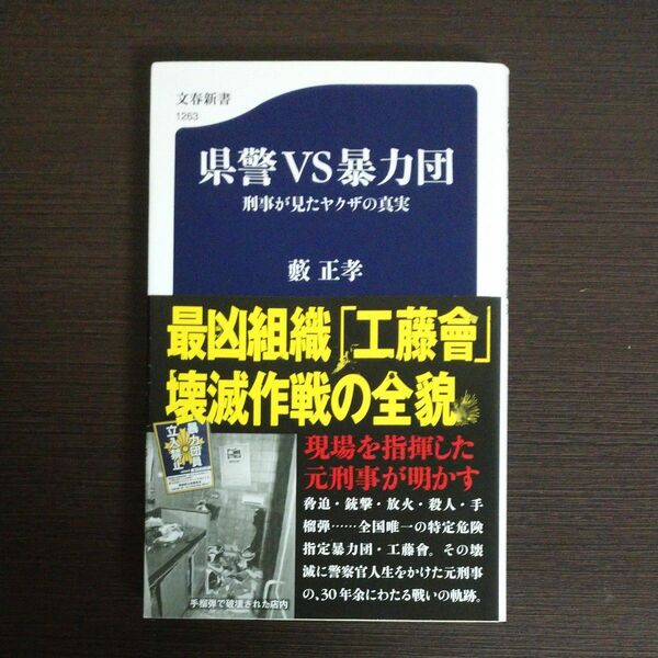 県警ＶＳ暴力団　刑事が見たヤクザの真実 （文春新書　１２６３） 藪正孝／著