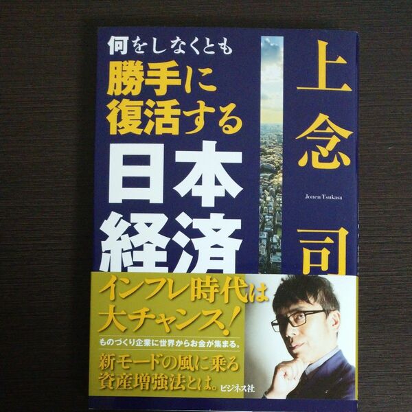 何をしなくとも勝手に復活する日本経済 上念司／著