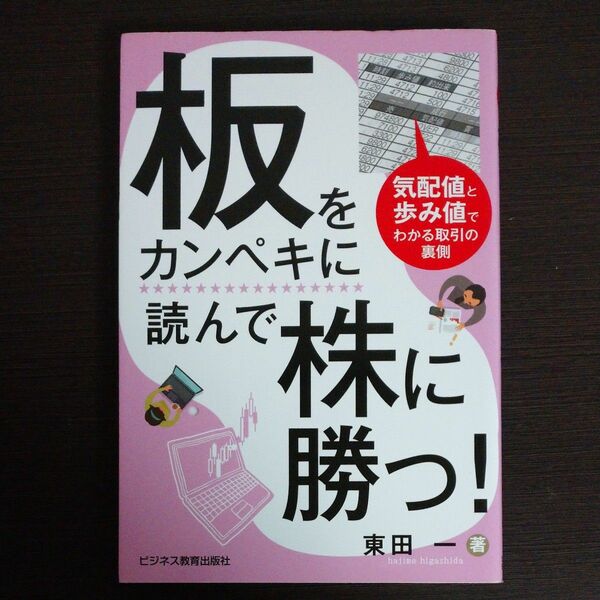 板をカンペキに読んで株に勝つ！　気配値と歩み値でわかる取引の裏側 東田一／著