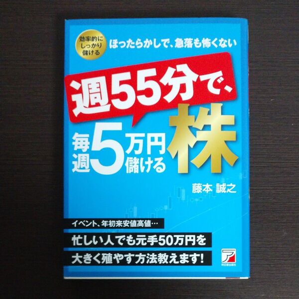 週５５分で、毎週５万円儲ける株　効率的にしっかり儲けるほったらかしで、急落も怖くない （ＡＳＵＫＡ　ＢＵＳＩＮＥＳＳ） 藤本誠之