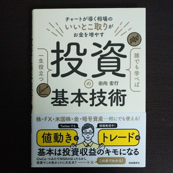 誰でも学べば一生役立つ投資の基本技術　チャートが導く相場のいいとこ取りがお金を増やす　株・ＦＸ・米国株・金・暗号資産…田向宏行