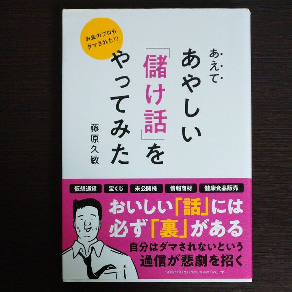 あえてあやしい「儲け話」をやってみた　お金のプロもダマされた！？ （お金のプロもダマされた！？） 藤原久敏／著