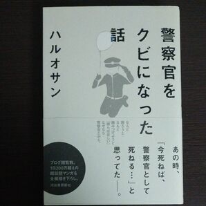 警察官をクビになった話 ハルオサン／著