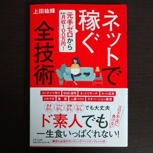 ネットで稼ぐ全技術　元手ゼロから最速で月収１００万円！ （元手ゼロから最速で月収１００万円！） 上田祐輝／著