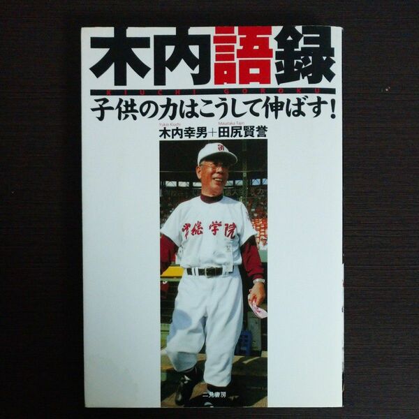 木内語録　子供の力はこうして伸ばす！ 木内幸男／著　田尻賢誉／著