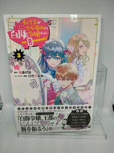 転生先が少女漫画の白豚令嬢だった 3巻