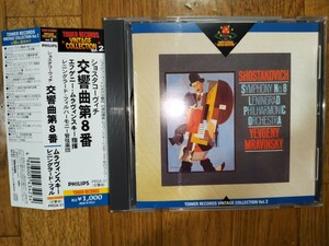 国内タワレコPROA31 ムラヴィンスキー・レニングラードフィル/ショスタコーヴィチ交響曲8番　PHILIPS録音盤　帯付