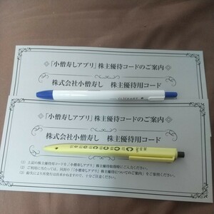 小僧寿し 株主優待 2000円分 送料無料