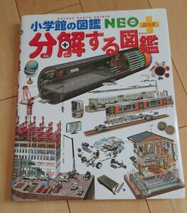 小学館の図鑑 分解する図鑑 NEO