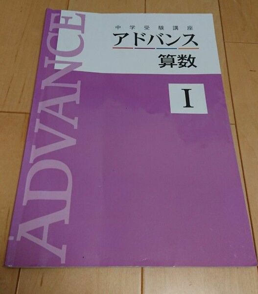 中学受験講座アドバンス　算数