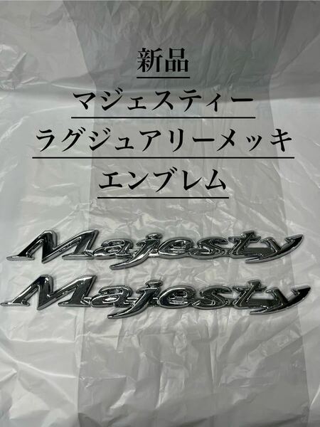 新品送料無料マジェスティーラグジュアリーメッキエンブレム