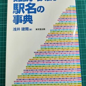 鉄道本 難読・誤読駅名の事典