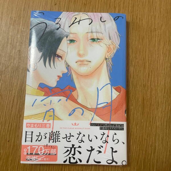 新品　うるわしの宵の月 マンガ　フィルム未開封