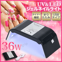 ジェルネイル UV LED ライト ネイルライト ネイルドライヤー 36W ミニ コンパクト 薄型 軽量 USB レジンクラフト UVLEDコンパクトライト_画像1