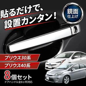 プリウス 30系 40系 ドアハンドルカバー アクセサリー パーツ ドアハンドルガーニッシュ トヨタ 互換 前期 後期 プリウスα ウィッシュ の画像1