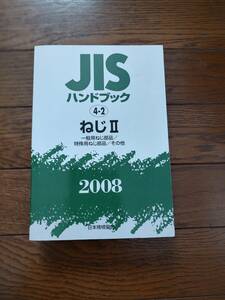JIS hand book 2008 4-2 screw 2 for general screw parts / special-purpose screw parts / other Japanese standard association 