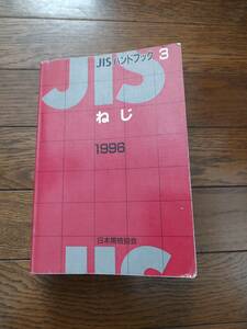 JISハンドブック 1996 3 ねじ 日本規格協会