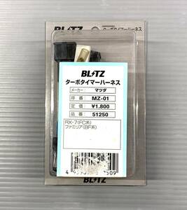 新品　ブリッツ ターボタイマーハーネス マツダ車用■RX-7（FC系） ファミリア（BF系）■BRITZ 51250 MZ-01