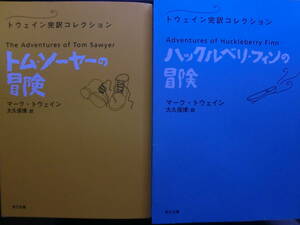 トム・ソーヤーの冒険、ハックルベリ・フィンの冒険　大久保博訳