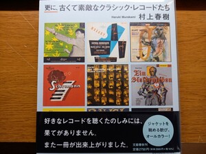 更に、古くて素敵なクラシック・レコードたち 　村上春樹