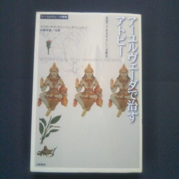 アーユルヴェーダで治すアトピー 家庭でできるやさしい治療法 出帆新社