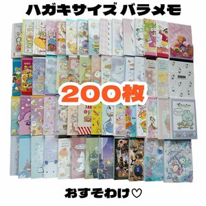 【メモ帳バラ売200枚】キャラクター サンリオ ディズニー バラメモ おすそわけ