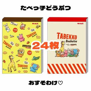 【たべっ子どうぶつ A6メモ24枚おすそわけ】バラメモ ちらし集合 キャラクター