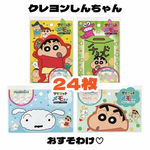 【クレヨンしんちゃん ダイカットメモ24枚おすそ分け】キャラクター バラメモ